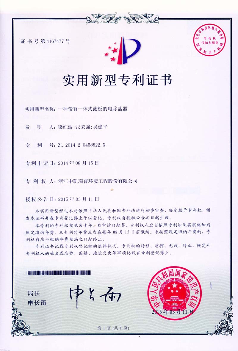 一種帶有一體式濾板的電除鹽器