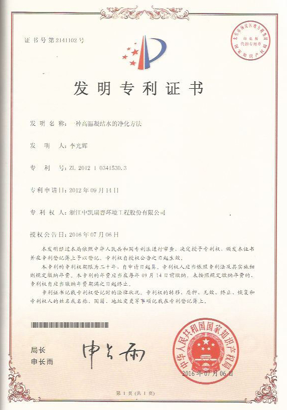 一種高溫凝結水的凈化方法證書