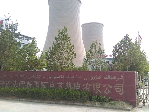 新疆阿克蘇熱電有限公司